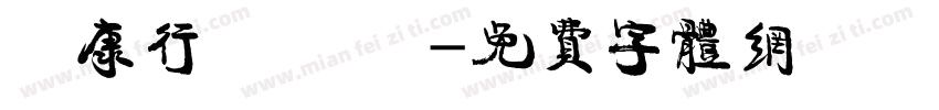 華康行書 轉換字体转换